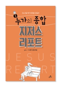 누가의 종합 지저스리포트_책표지