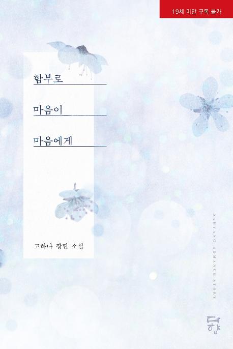 함부로 마음이 마음에게_책표지