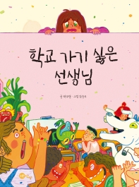 학교 가기 싫은 선생님_책표지