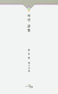 하얀 시집_책표지