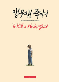 앵무새 죽이기_책표지