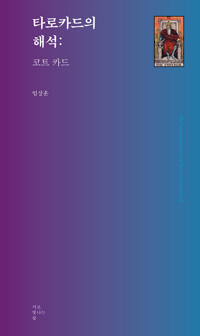 타로카드의 해석 : 코트 카드_책표지