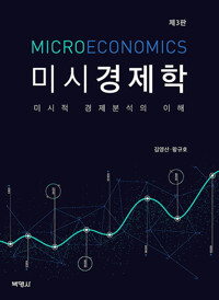미시경제학 (김영산.왕규호)_책표지