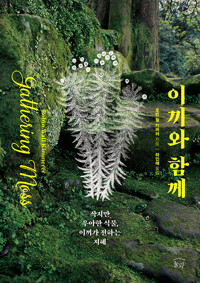 이끼와 함께_책표지