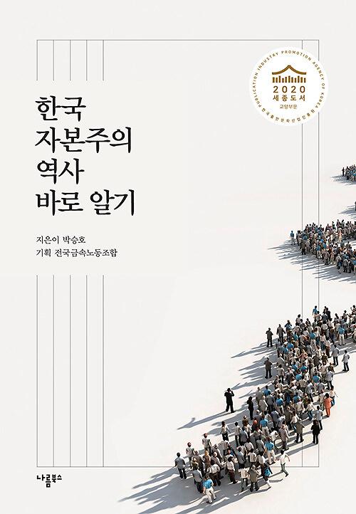 한국 자본주의 역사 바로 알기_책표지