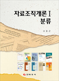 자료조직개론 1 : 분류_책표지