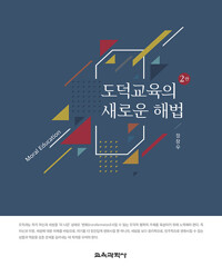 도덕교육의 새로운 해법_책표지