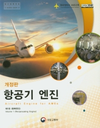 항공정비사 표준교재 : 왕복엔진_책표지