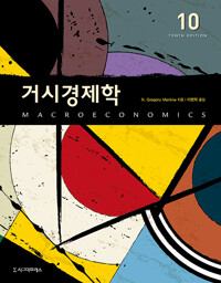 거시경제학_책표지