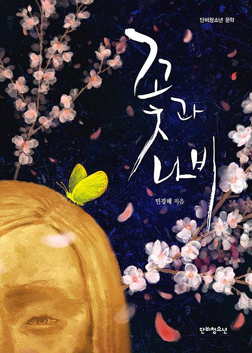 꽃과 나비_책표지