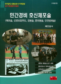 민간경비 호신체포술 국가공인 신변보호사 자격검정 | 체포술, 신변보호무도, 경봉술, 톤파봉술, 안전방패술_책표지