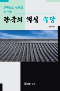한권으로 섭렵할 수 있는 한국의 핵심 속담_책표지
