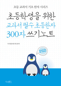 초등학생을 위한 교과서 필수 초등한자 300자 쓰기노트_책표지