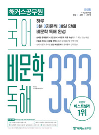 해커스공무원 국어 비문학 독해 333_책표지
