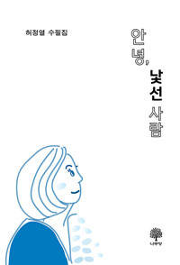 안녕, 낯선 사람_책표지