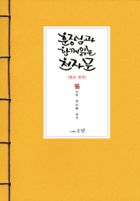 훈장님과 함께 읽는 천자문 원문 번역_책표지