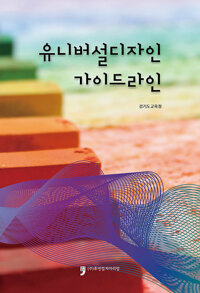 유니버설디자인 가이드라인_책표지