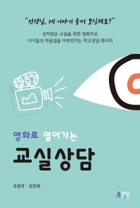 영화로 열어가는 교실상담_책표지