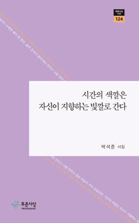 시간의 색깔은 자신이 지향하는 빛깔로 간다_책표지