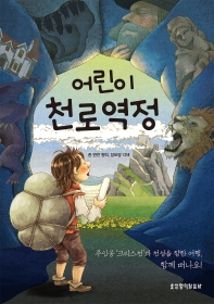 어린이 천로역정_책표지