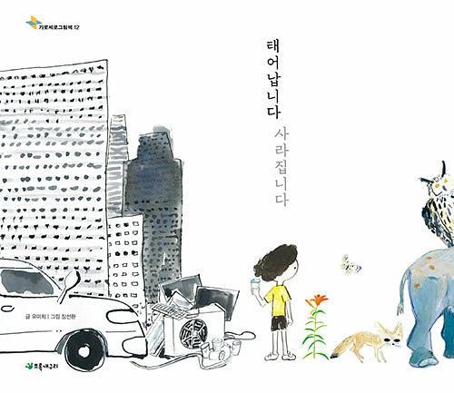 태어납니다 사라집니다_책표지