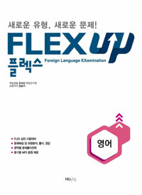 FLEX 영어 UP_책표지