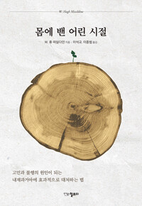 몸에 밴 어린시절_책표지