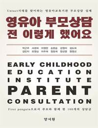 영유아 부모상담 전 이렇게 했어요_책표지