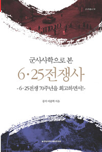 군사사학으로 본 6.25 전쟁사_책표지