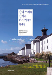 만약 우리의 언어가 위스키라고 한다면_책표지