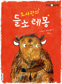 도서관의 들소 레몽_책표지