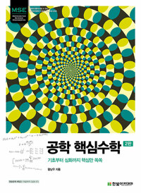 공학 핵심수학_책표지