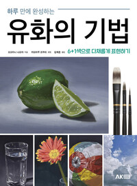 하루 만에 완성하는 유화의 기법_책표지