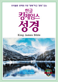 한글 킹제임스성경 보급판 - 색인_책표지