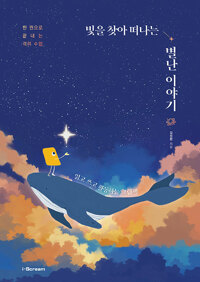 빛을 찾아 떠나는 별난 이야기_책표지