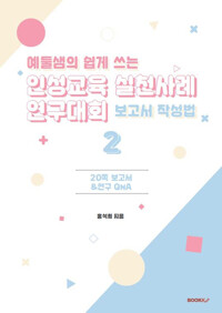 예둘샘의 쉽게 쓰는 인성교육 실천사례 연구대회 보고서 작성법 2_책표지
