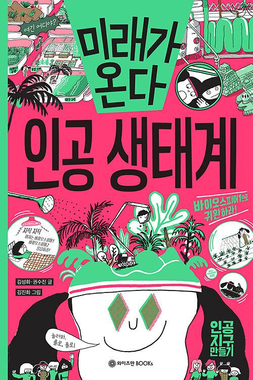 미래가 온다, 인공 생태계_책표지