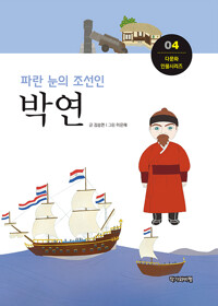 파란 눈의 조선인, 박연_책표지