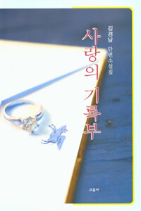 사랑의 기록부_책표지