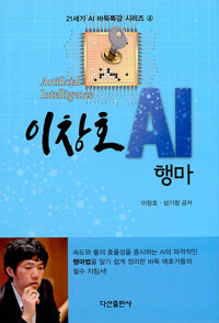 이창호 AI 행마_책표지