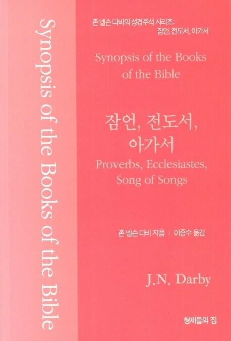 존 넬슨 다비의 성경주석 : 잠언, 전도서, 아가서_책표지