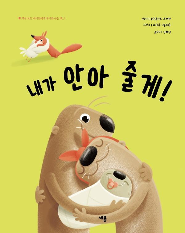 내가 안아 줄게!_책표지