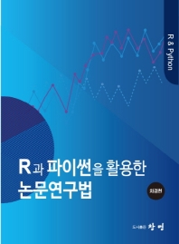 R과 파이썬을 활용한 논문연구법_책표지