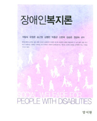 장애인복지론 (석말숙)_책표지
