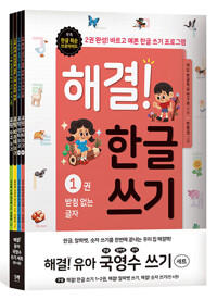 해결! 유아 국영수 쓰기 세트 - 전4권_책표지