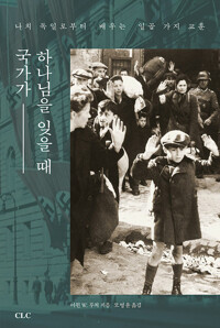 국가가 하나님을 잊을 때_책표지