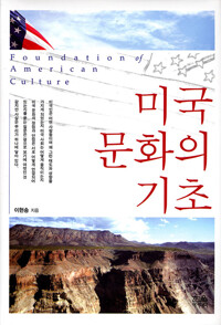 미국 문화의 기초_책표지