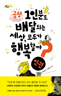 곱창 1인분도 배달되는 세상, 모두가 행복할까?_책표지