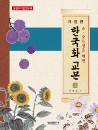 한국화 교본 : 상_책표지