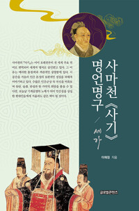 사마천 ≪사기≫ 명언명구 : 세가_책표지